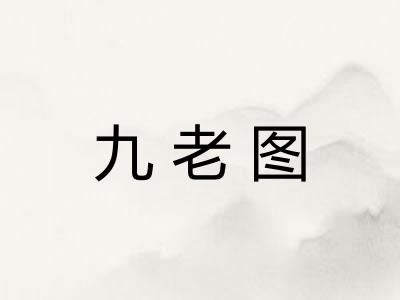 九老图