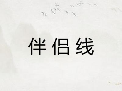 伴侣线 伴侣线
