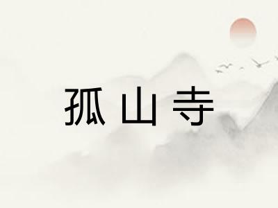 孤山寺 孤山寺