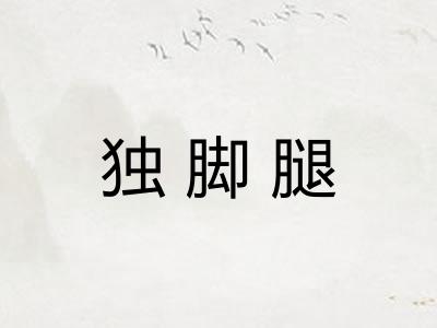 独脚腿 独脚腿