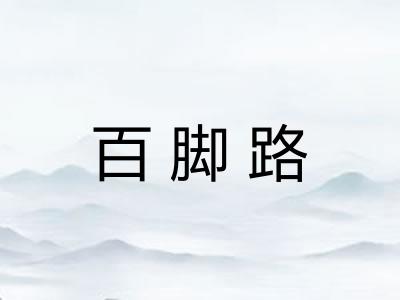 百脚路