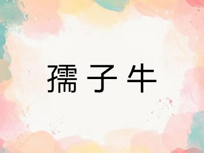 孺子牛 孺子牛