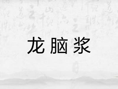 龙脑浆 龙脑浆