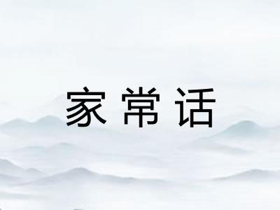 家常话 家常话