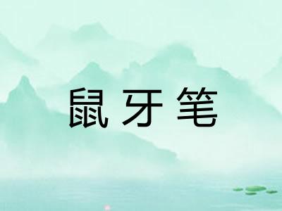 鼠牙笔 鼠牙笔