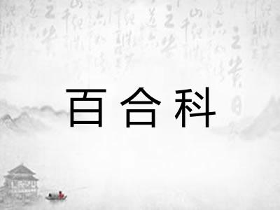 百合科 百合科