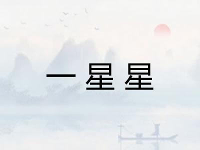 一星星 一星星