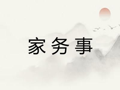 家务事 家务事