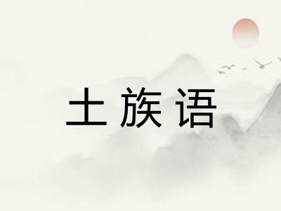 土族语 土族语