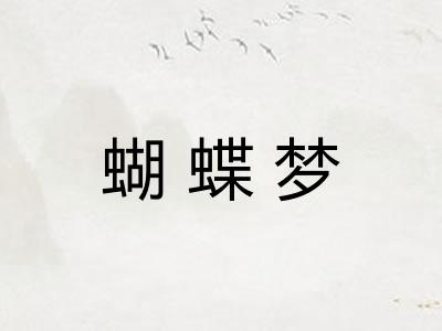 蝴蝶梦 蝴蝶梦