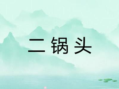 二锅头 二锅头