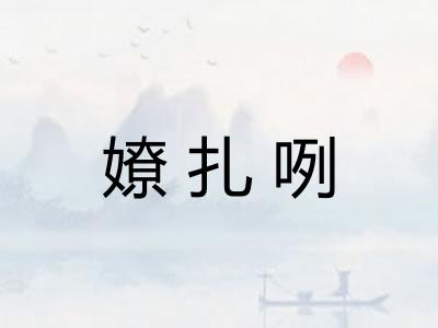 嫽扎咧 嫽扎咧
