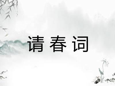 请春词 请春词