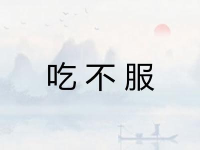吃不服
