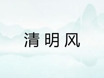 清明风