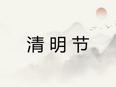 清明节