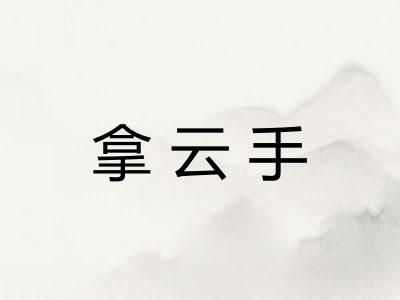 拿云手 拿云手