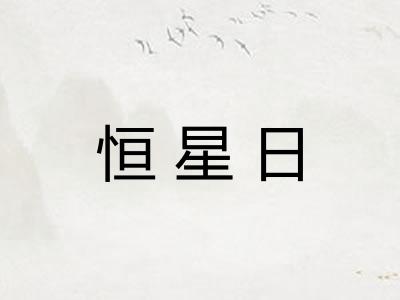恒星日 恒星日