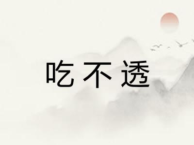 吃不透 吃不透