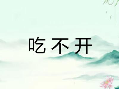 吃不开