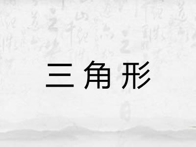 三角形
