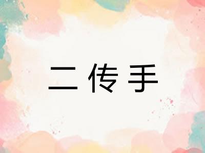 二传手