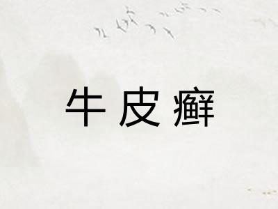 牛皮癣 牛皮癣