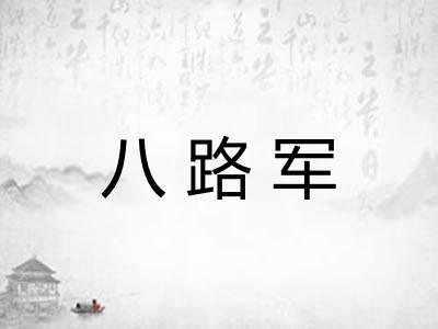 八路军 八路军
