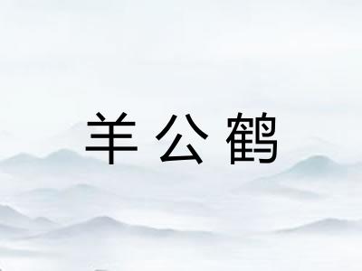 羊公鹤 羊公鹤