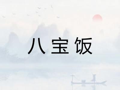 八宝饭 八宝饭