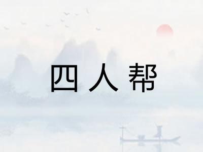 四人帮 四人帮