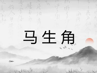 马生角