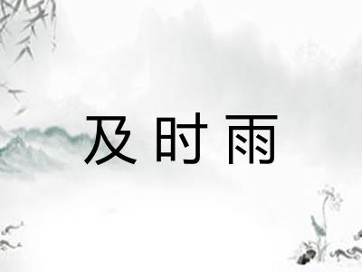 及时雨 及时雨
