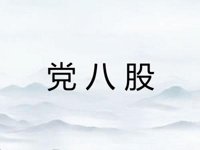 党八股