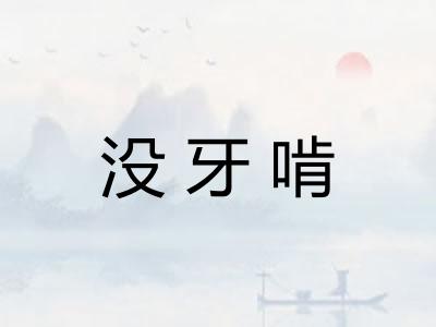 没牙啃