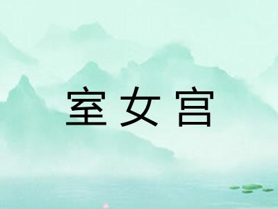 室女宫