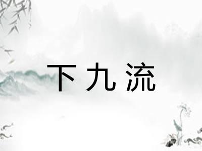 下九流