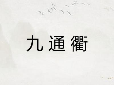 九通衢 九通衢