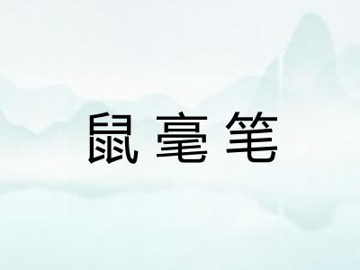 鼠毫笔 鼠毫笔