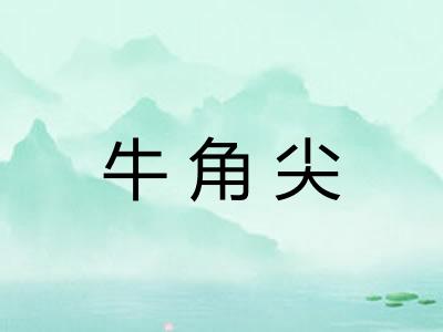 牛角尖 牛角尖