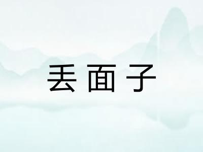 丢面子 丢面子