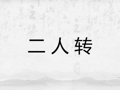 二人转 二人转