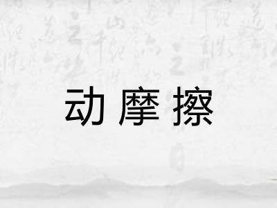 动摩擦 动摩擦