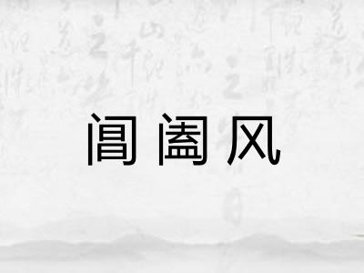 阊阖风 阊阖风