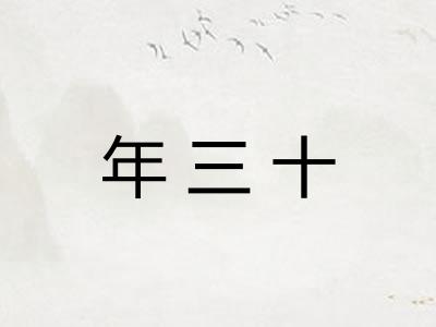 年三十 年三十
