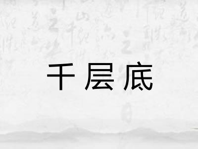 千层底 千层底