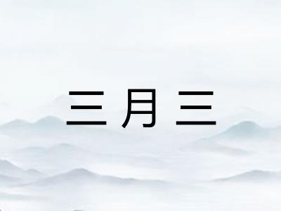 三月三