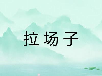拉场子 拉场子