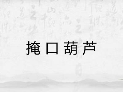 掩口葫芦 掩口葫芦
