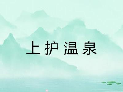 上护温泉 上护温泉